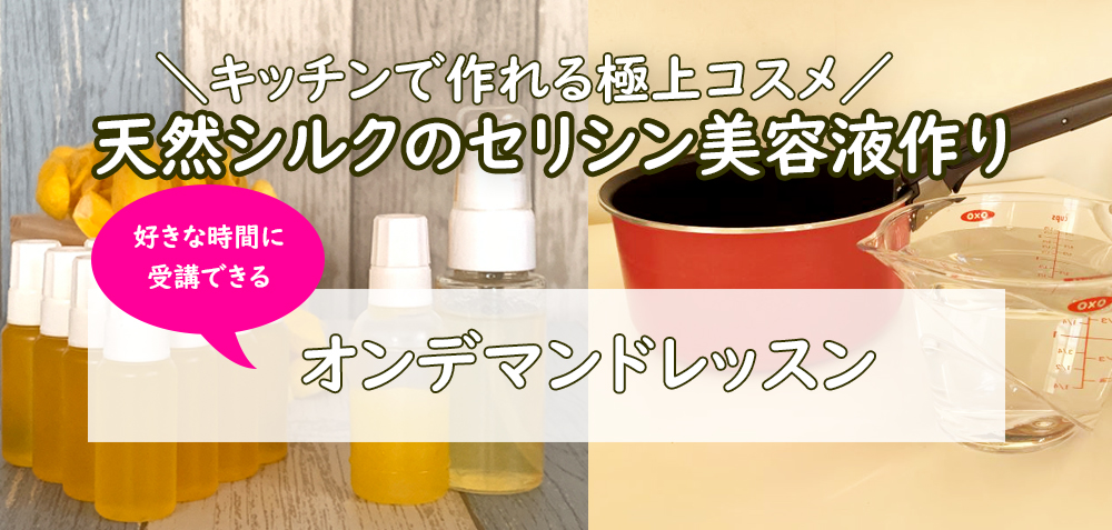 オンデマンドレッスン・天然シルクのセリシン美容液作り