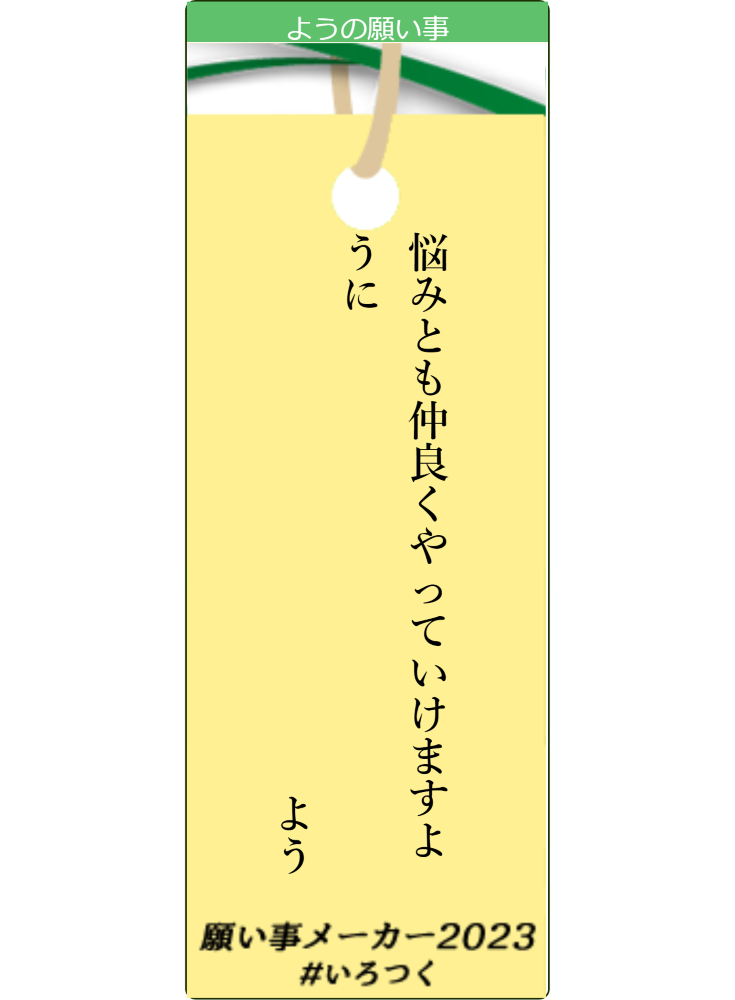 願い事メーカー