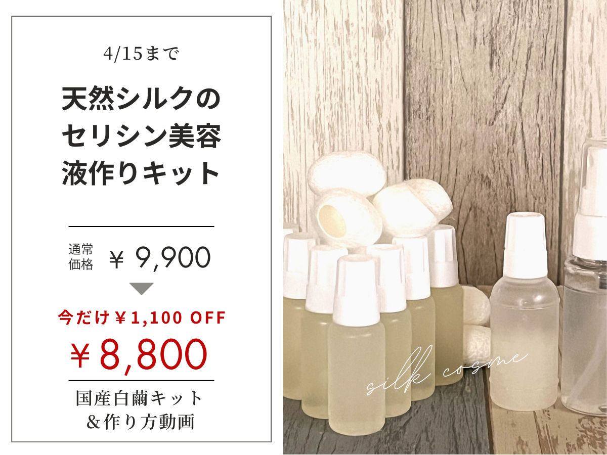 今だけ1100円オフ！天然シルクのセリシン美容液作りキット